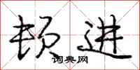 庞中华顿进行书怎么写