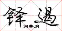 庞中华铎遏行书怎么写