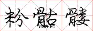 庞中华粉骷髅行书怎么写