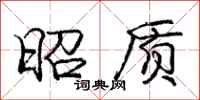 庞中华昭质行书怎么写