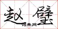 庞中华赵璧行书怎么写