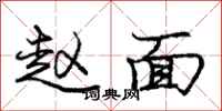 庞中华赵面行书怎么写