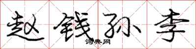 庞中华赵钱孙李行书怎么写