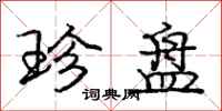 庞中华珍盘行书怎么写