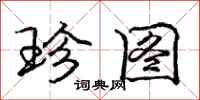 庞中华珍图行书怎么写