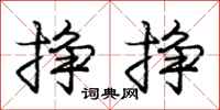 庞中华挣挣行书怎么写