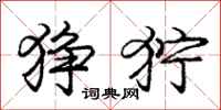 庞中华狰狞行书怎么写