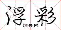庞中华浮彩行书怎么写
