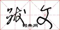 王冬龄跋文草书怎么写