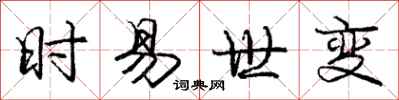 庞中华时易世变行书怎么写