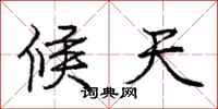 庞中华候天行书怎么写