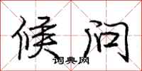 庞中华候问行书怎么写