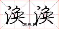 庞中华涣涣行书怎么写