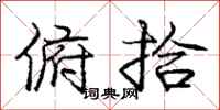 庞中华俯拾行书怎么写