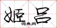 庞中华姬吕行书怎么写