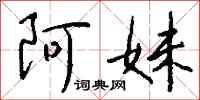 钱沛云阿妹行书怎么写