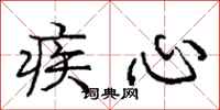 庞中华疾心行书怎么写