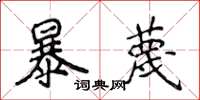 侯登峰暴蔑楷书怎么写