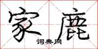庞中华家鹿行书怎么写