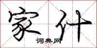 庞中华家什行书怎么写