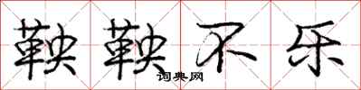 庞中华鞅鞅不乐行书怎么写