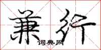 庞中华兼行行书怎么写