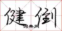 庞中华健倒行书怎么写