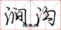 庞中华涧沟行书怎么写