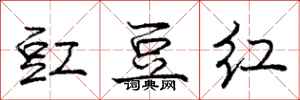 庞中华豇豆红行书怎么写