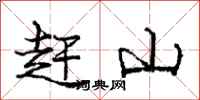 庞中华赶山行书怎么写