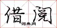 庞中华借阅行书怎么写