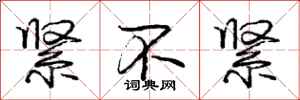 庞中华紧不紧行书怎么写