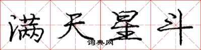 庞中华满天星斗行书怎么写