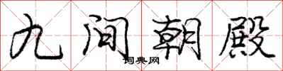 庞中华九间朝殿行书怎么写