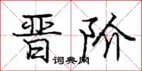 庞中华晋阶行书怎么写