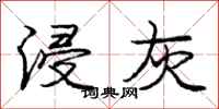庞中华浸灰行书怎么写