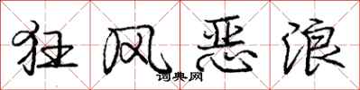 庞中华狂风恶浪行书怎么写