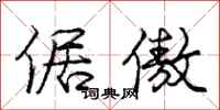 庞中华倨傲行书怎么写