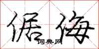 庞中华倨侮行书怎么写
