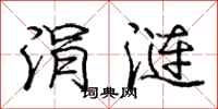 庞中华涓涟行书怎么写