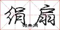 庞中华绢扇行书怎么写