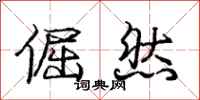 庞中华倔然行书怎么写