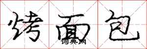 庞中华烤面包行书怎么写