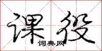 庞中华课役行书怎么写