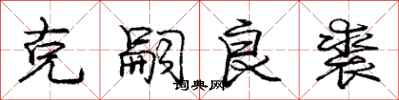 庞中华克嗣良裘行书怎么写