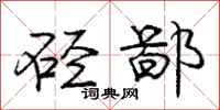 庞中华硁鄙行书怎么写