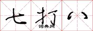 王冬龄七打八草书怎么写