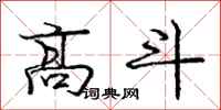 庞中华高斗行书怎么写