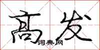 庞中华高发行书怎么写