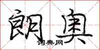 庞中华朗奥行书怎么写